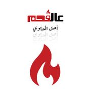 3alfahm