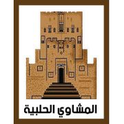Al Lamsa Al Halabya Restaurant and Grills