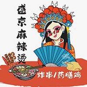 Sheng Jing Spicy Hotpot 盛京麻辣烫