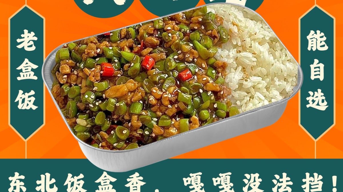 Minced Pork & Green Beans with Savory Sauce on Rice 肉末豆角打卤饭