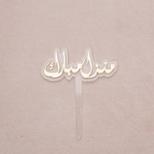 Topper: منزل مبارك