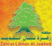 Zahrat Libnan Al Jadeed Restaurant