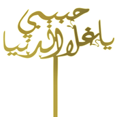 Habibi Ya Ghala Aldonia