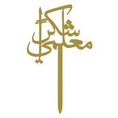 Shokran Moalemy