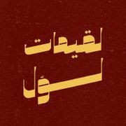 Lqaimat lawwal
