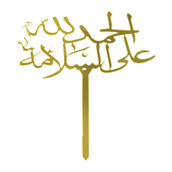 Elhamd Lellah Ala Elslama