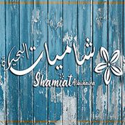 Shamiat Albuhaira