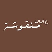 Albal Man'oushe Pastry & Snacks