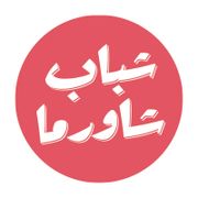 Shabab Shawarma