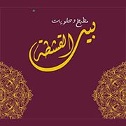 Bait Alkishta