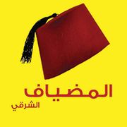 ALMODYAF ALSHARQI