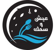 Eish and Samak Seafood Restaurant