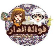 Fawalah Al Dar Public Food