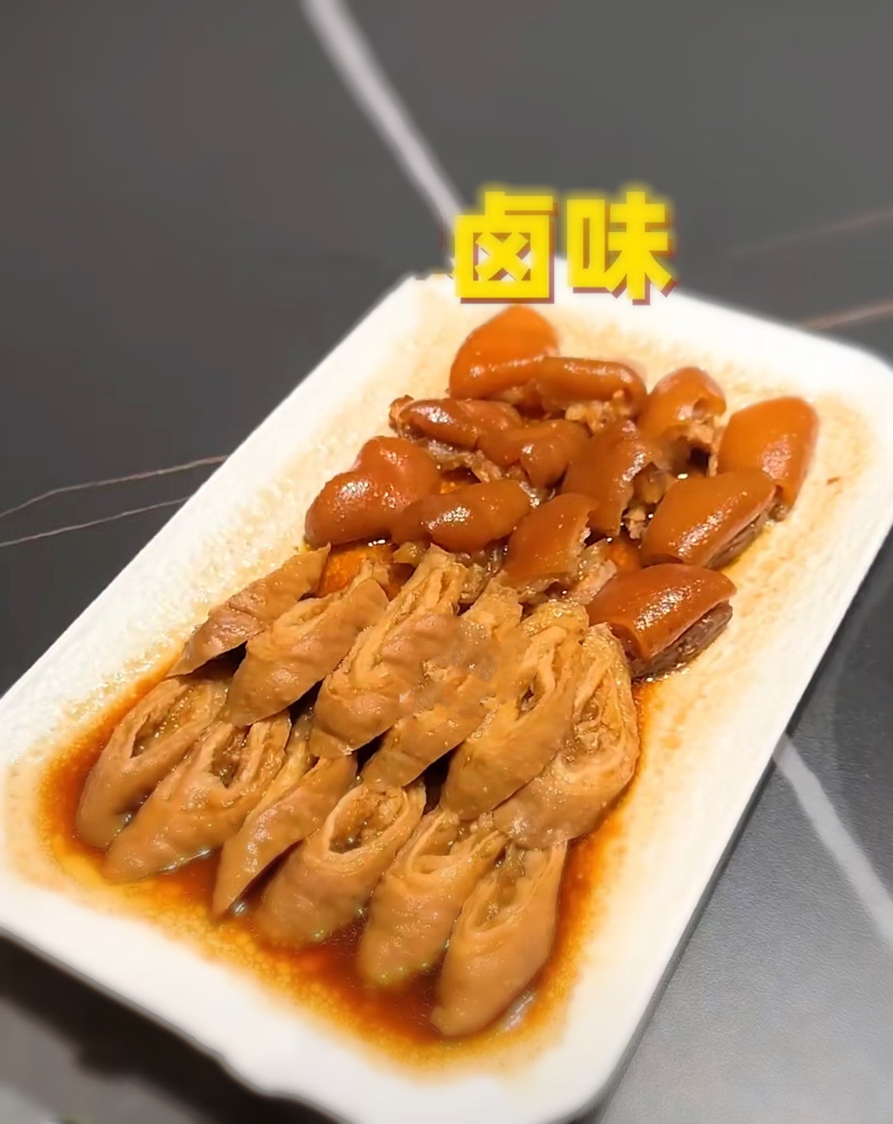 卤味双拼(猪蹄,肥肠 ) Braised Pig's Feet and Pork Intestine