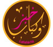 Khibz w Kabab Cafeteria