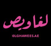 Lghawees Burger