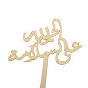 Arabic Welcome Back 