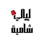 Layali Shamiya