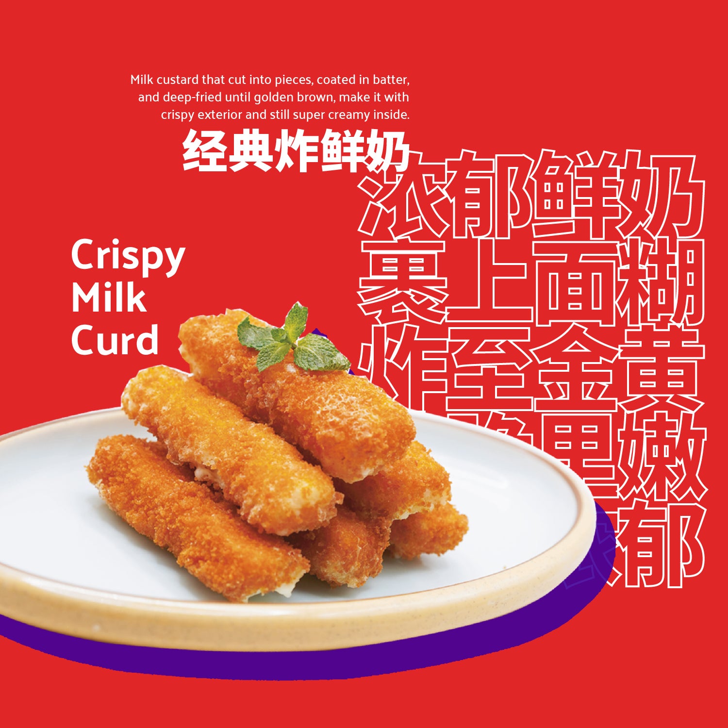 Crispy Milk Curd 炸鲜奶