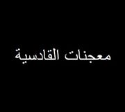 Fatayer Al Qadsia