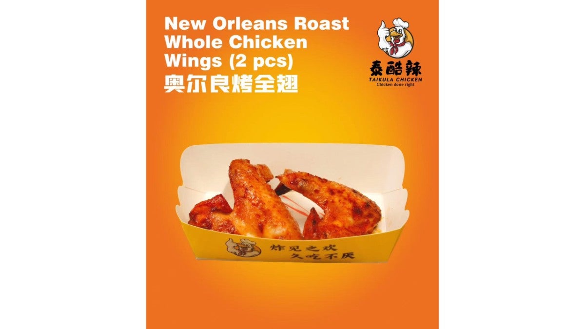 New Orleans Roast Whole Chicken Wings 奥尔良烤全翅