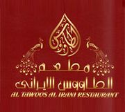 Al Tawoos Al Irani Restaurant