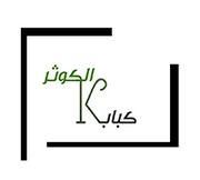 Kabab Alkawthar Alaraqi