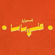 Ali Baba Shawaya