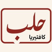 Cafeteria Halab