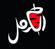 Shawarma Al Karmel