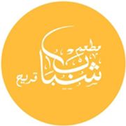 Shabab Qerayeh Restaurant