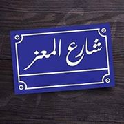 El Moez Street Restaurant