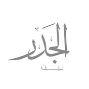 Bait Al Jedder