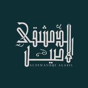 Aldimashqi Alasil