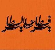 Fatayer Ala Al Tayer