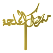 Mabrouk Al Melga