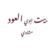 Beit Abouy El 3od Grills