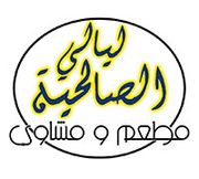 Layali Al Salhya Grills & Cafeteria