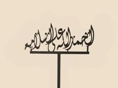 Alhamdullilah Ala Al-Salamah Topper