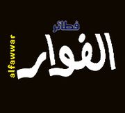 Alfawwar