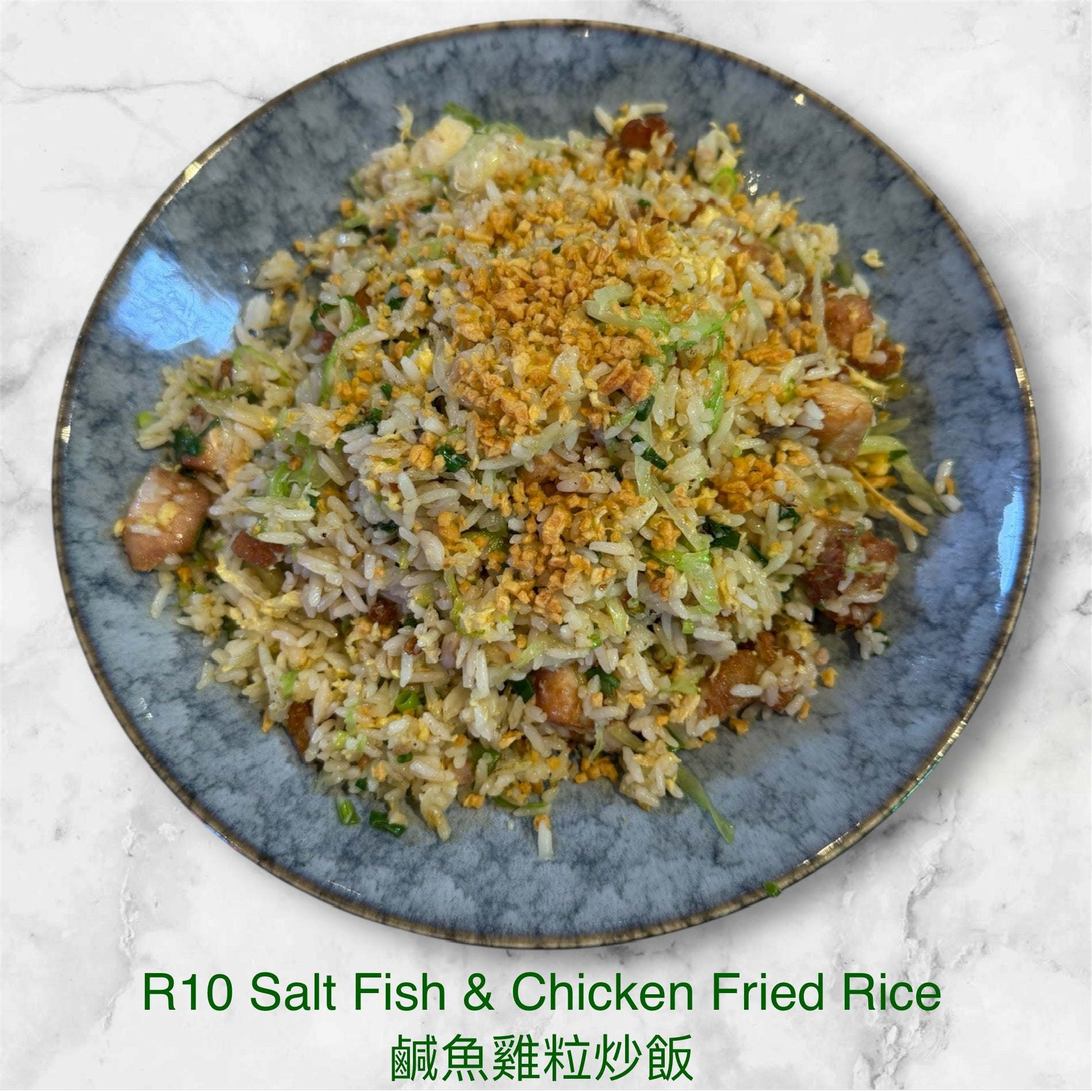 R10 Salt Fish & Chicken Fried Rice 鹹魚雞粒炒飯