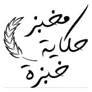 Hikayat Kubza Bakery