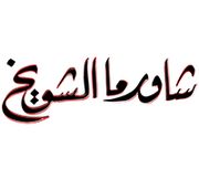 Shawarma Shuwaikh
