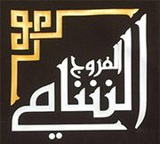 Al Farooj Al Shami, Al Nahda