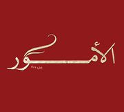 Al Amoor Cafeteria And Pastry