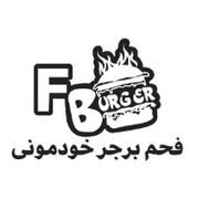 FAHM BURGER KHODMOONY CAFETERIA