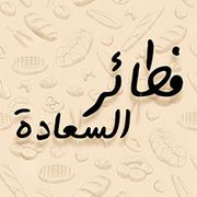 AL SAADA PASTRY