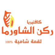 Rukn Alshawerma Cafeteria