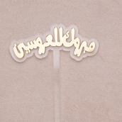Topper Congratulations To Newlyweds In Arabic