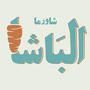 shawarma albasha